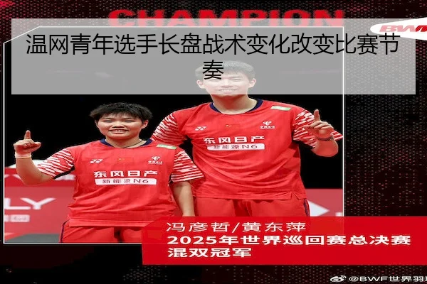 温网青年选手长盘战术变化改变比赛节奏